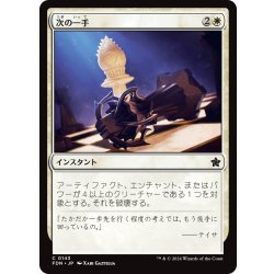 画像1: 【JPN】次の一手/Make Your Move [MTG_FDN_0143_C]
