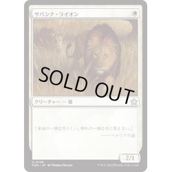画像1: 【JPN】サバンナ・ライオン/Savannah Lions [MTG_FDN_0146_U]