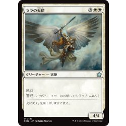 画像1: 【JPN】セラの天使/Serra Angel [MTG_FDN_0147_U]