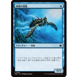 画像1: 【JPN】神盾の海亀/Aegis Turtle [MTG_FDN_0150_C]