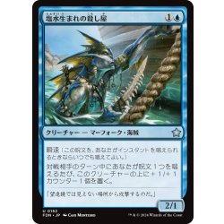 画像1: 【JPN】塩水生まれの殺し屋/Brineborn Cutthroat [MTG_FDN_0152_U]