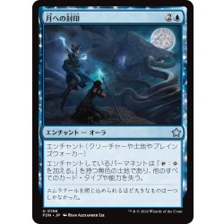 画像1: 【JPN】月への封印/Imprisoned in the Moon [MTG_FDN_0156_U]