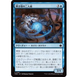 画像1: 【JPN】輝き殻の二人組/Lightshell Duo [MTG_FDN_0157_C]