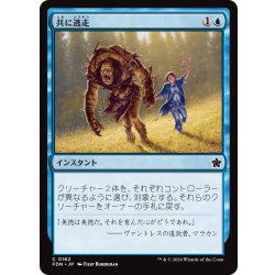 画像1: 【JPN】共に逃走/Run Away Together [MTG_FDN_0162_C]