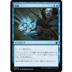 画像1: 【JPN】熟慮/Think Twice [MTG_FDN_0165_C]