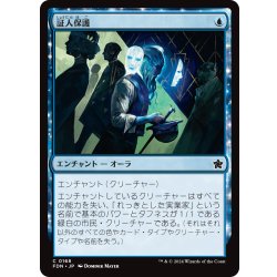 画像1: 【JPN】証人保護/Witness Protection [MTG_FDN_0168_C]