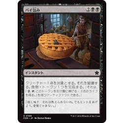 画像1: 【JPN】パイ包み/Bake into a Pie [MTG_FDN_0169_C]