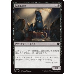 画像1: 【JPN】泥棒ネズミ/Burglar Rat [MTG_FDN_0170_C]