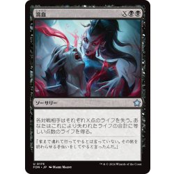 画像1: 【JPN】瀉血/Exsanguinate [MTG_FDN_0173_U]