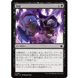 画像1: 【JPN】窃取/Pilfer [MTG_FDN_0181_C]