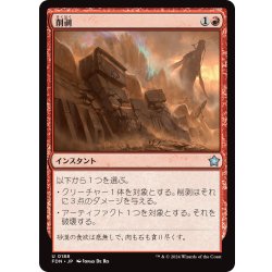 画像1: 【JPN】削剥/Abrade [MTG_FDN_0188_U]