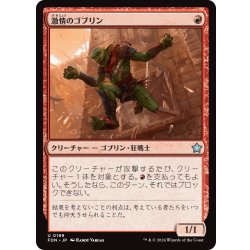 画像1: 【JPN】激情のゴブリン/Frenzied Goblin [MTG_FDN_0199_U]