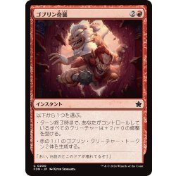 画像1: 【JPN】ゴブリン奇襲/Goblin Surprise [MTG_FDN_0200_C]