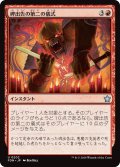 【JPN】碑出告の第二の儀式/Hidetsugu's Second Rite [MTG_FDN_0202_U]