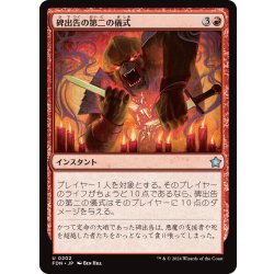 画像1: 【JPN】碑出告の第二の儀式/Hidetsugu's Second Rite [MTG_FDN_0202_U]