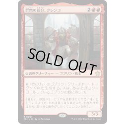 画像1: 【JPN】群衆の親分、クレンコ/Krenko, Mob Boss [MTG_FDN_0204_R]