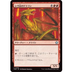 画像1: 【JPN】シヴ山のドラゴン/Shivan Dragon [MTG_FDN_0206_U]