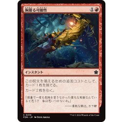 画像1: 【JPN】胸躍る可能性/Thrill of Possibility [MTG_FDN_0210_C]