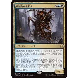 画像1: 【JPN】破壊的な逸脱者/Consuming Aberration [MTG_FDN_0238_R]