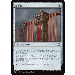 画像1: 【JPN】紋章旗/Heraldic Banner [MTG_FDN_0254_U]