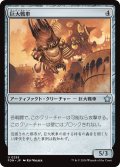 【JPN】巨大戦車/Juggernaut [MTG_FDN_0255_U]