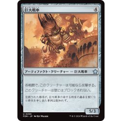 画像1: 【JPN】巨大戦車/Juggernaut [MTG_FDN_0255_U]