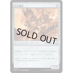 画像1: 【JPN】巨大戦車/Juggernaut [MTG_FDN_0255_U]