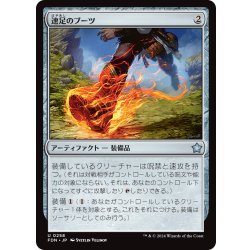 画像1: 【JPN】速足のブーツ/Swiftfoot Boots [MTG_FDN_0258_U]
