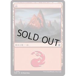 画像1: 【JPN】山/Mountain[MTG_FDN_0278_C]