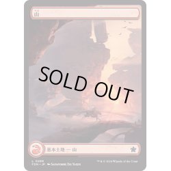 画像1: 【JPN】山/Mountain[MTG_FDN_0289_C]