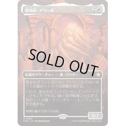 画像1: 【JPN】初祖牙、アラーボ/Arahbo, the First Fang [MTG_FDN_0294_R]