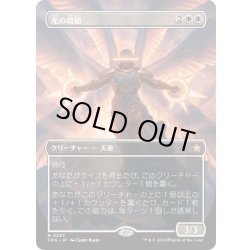 画像1: 【JPN】光の模範/Exemplar of Light [MTG_FDN_0297_R]