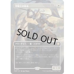 画像1: 【JPN】空騎士の従者/Skyknight Squire [MTG_FDN_0301_R]