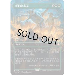 画像1: 【JPN】非常識な図体/Preposterous Proportions [MTG_FDN_0338_R]
