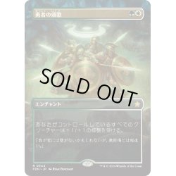 画像1: 【JPN】勇者の頌歌/Anthem of Champions [MTG_FDN_0344_R]