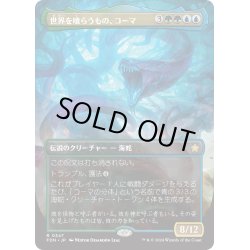 画像1: 【JPN】世界を喰らうもの、コーマ/Koma, World-Eater [MTG_FDN_0347_R]