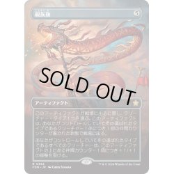 画像1: 【JPN】親族旗/Banner of Kinship [MTG_FDN_0352_R]