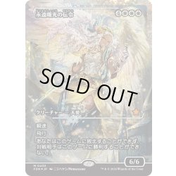 画像1: 【JPN】★Fracture foil★永遠曙光の伝令/Herald of Eternal Dawn [MTG_FDN_0433_M]