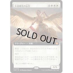 画像1: 【JPN】永遠曙光の伝令/Herald of Eternal Dawn [MTG_FDN_0446_M]