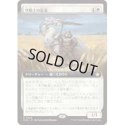 画像1: 【JPN】空騎士の従者/Skyknight Squire [MTG_FDN_0448_R]