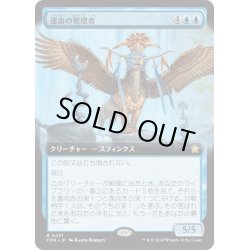 画像1: 【JPN】運命の管理者/Curator of Destinies [MTG_FDN_0451_R]