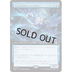 画像1: 【JPN】ハイフェイのトリックスター/High Fae Trickster [MTG_FDN_0453_R]