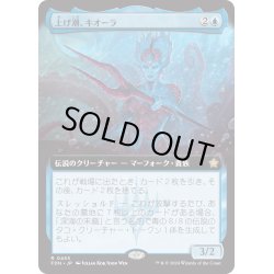 画像1: 【JPN】上げ潮、キオーラ/Kiora, the Rising Tide [MTG_FDN_0455_R]