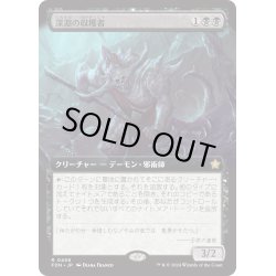 画像1: 【JPN】深淵の収穫者/Abyssal Harvester [MTG_FDN_0458_R]