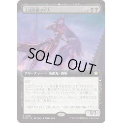 画像1: 【JPN】上流階級の狩人/High-Society Hunter [MTG_FDN_0461_R]