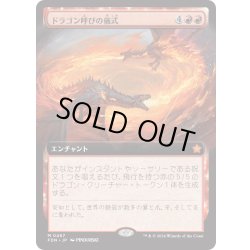 画像1: 【JPN】ドラゴン呼びの儀式/Rite of the Dragoncaller [MTG_FDN_0467_M]