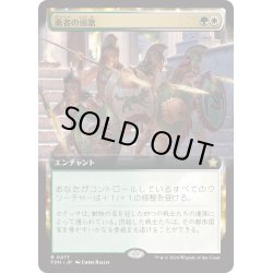 画像1: 【JPN】勇者の頌歌/Anthem of Champions [MTG_FDN_0477_R]