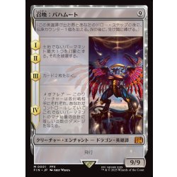 画像1: 【JPN】召喚：バハムート/Summon: Bahamut[MTG_FIN_0001_M]