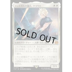 画像1: 【JPN】ミッドガルの傭兵、クラウド/Cloud, Midgar Mercenary[MTG_FIN_0010_M]