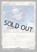 【JPN】雲海のモーグリ族/Cloudbound Moogle[MTG_FIN_0011_C]